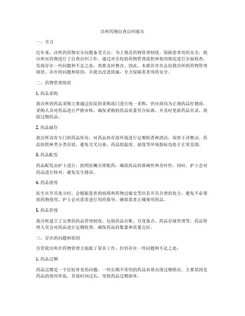 诊所药物自查自纠报告
