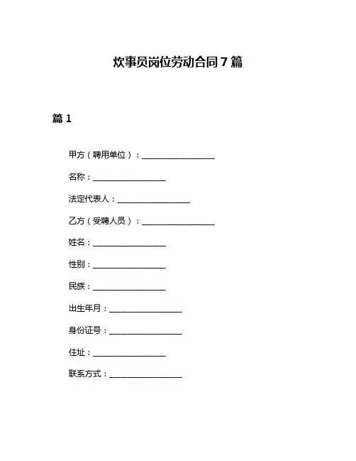 炊事员岗位劳动合同7篇