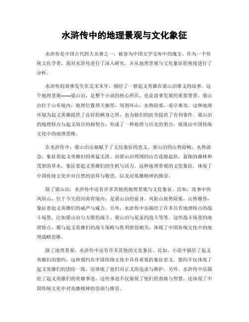 水浒传中的地理景观与文化象征