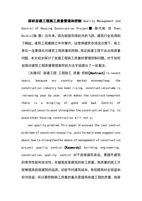 探析房建工程施工质量管理和控制