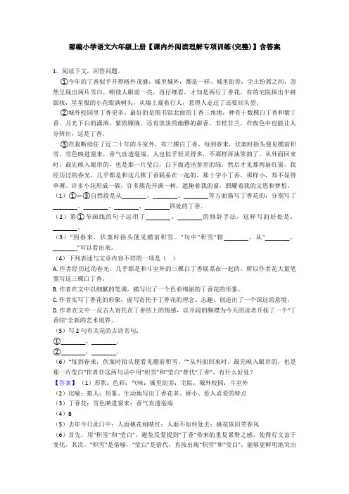 部编小学语文六年级上册【课内外阅读理解专项训练(完整)】含答案