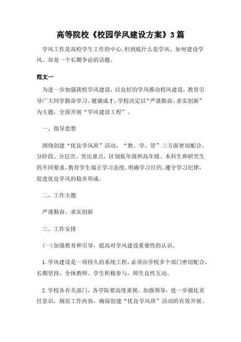最新高等院校《校园学风建设方案》3篇(定稿)
