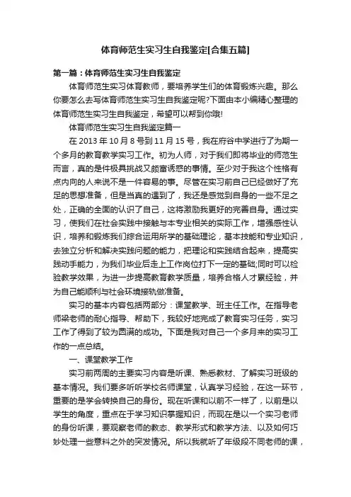 体育师范生实习生自我鉴定[合集五篇]