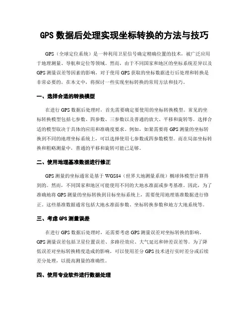 GPS数据后处理实现坐标转换的方法与技巧