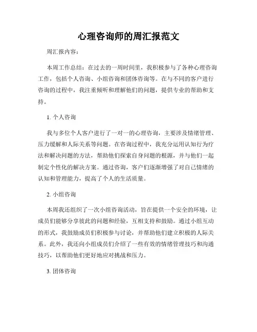 心理咨询师的周汇报范文