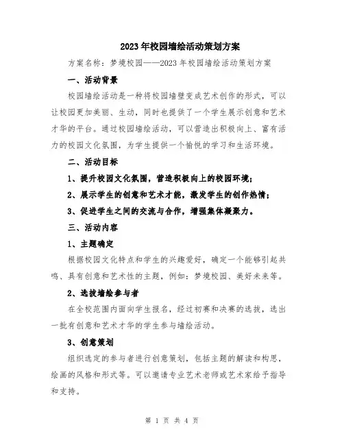 2023年校园墙绘活动策划方案
