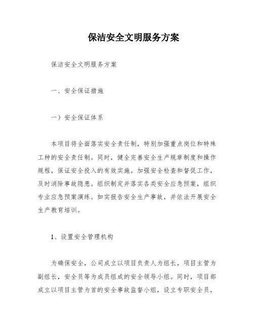 保洁安全文明服务方案
