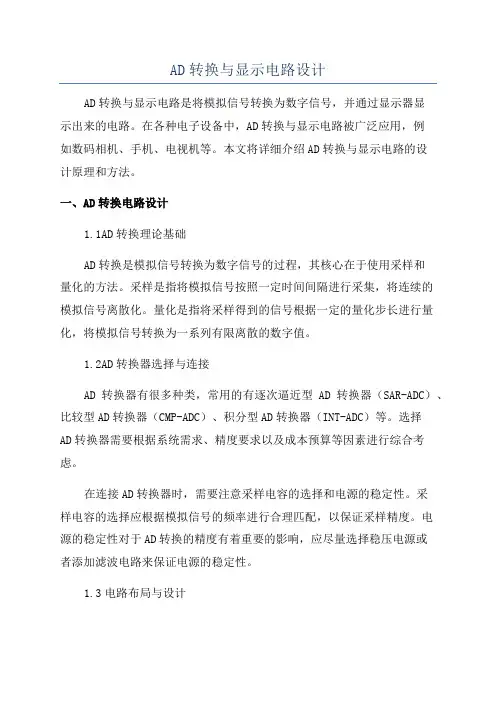AD转换与显示电路设计