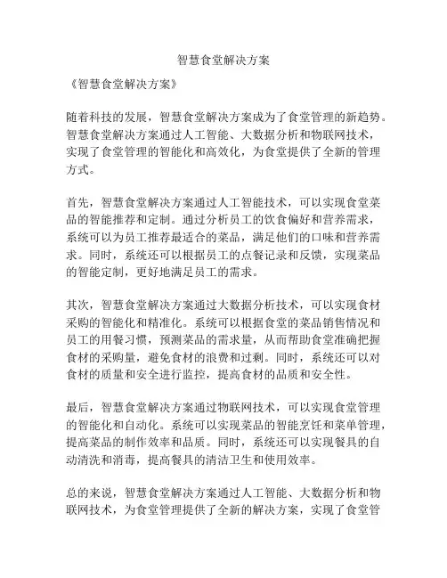 智慧食堂解决方案