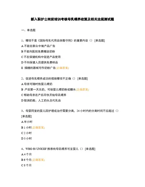 新入职护士岗前培训考核母乳喂养政策及相关法规测试题
