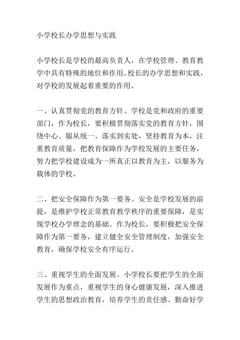 小学校长办学思想与实践