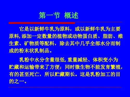 第七章乳粉