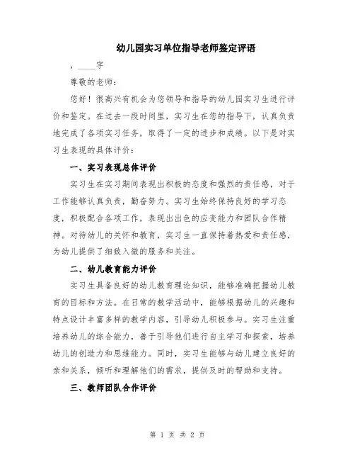 幼儿园实习单位指导老师鉴定评语