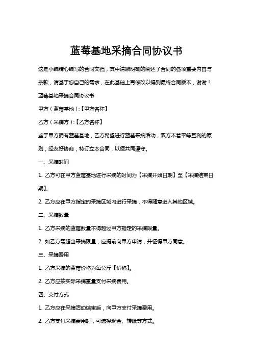 蓝莓基地采摘合同协议书