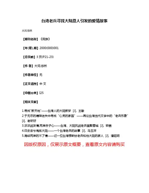 台湾老兵寻找大陆恩人引发的爱情故事