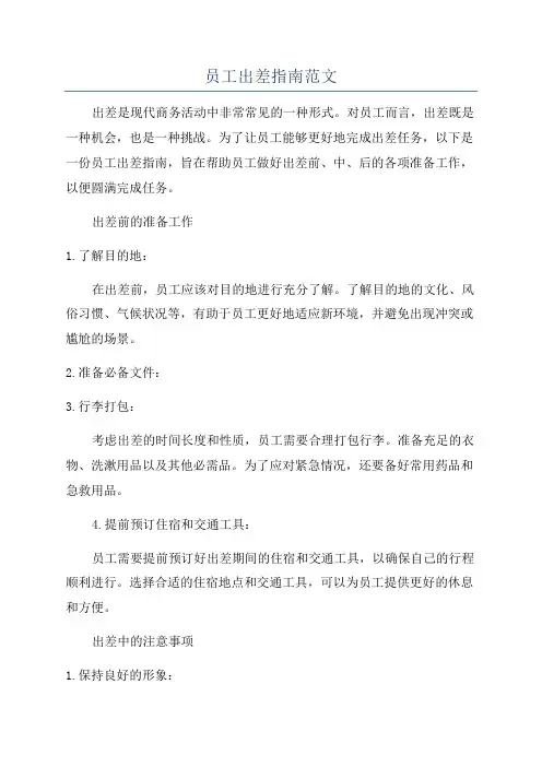 员工出差指南范文