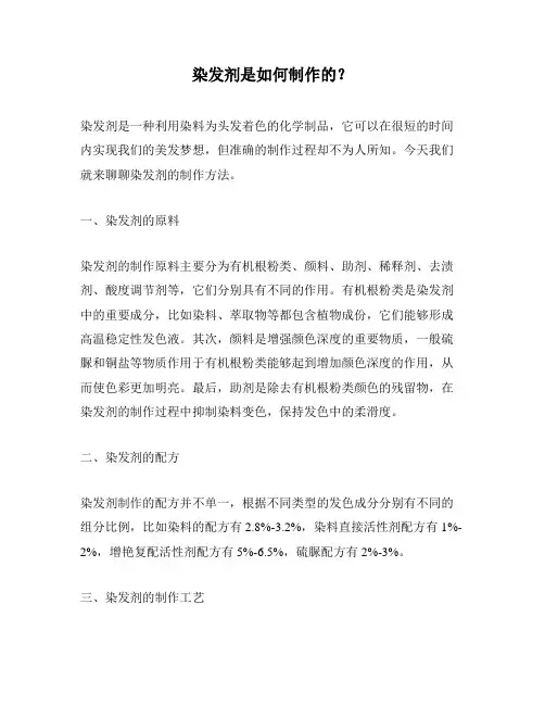 染发剂是如何制作的？