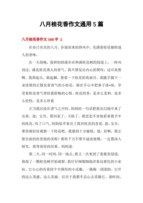 八月桂花香作文通用5篇