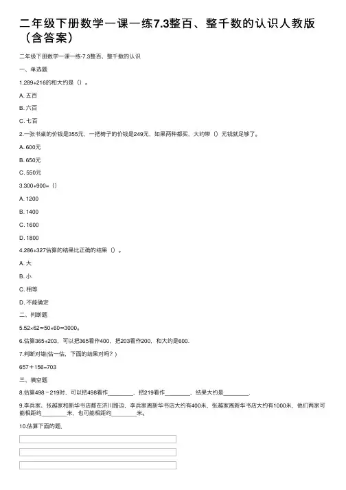 二年级下册数学一课一练7.3整百、整千数的认识人教版（含答案）