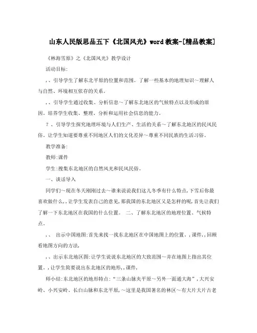 山东人民版思品五下《北国风光》word教案-[精品教案]