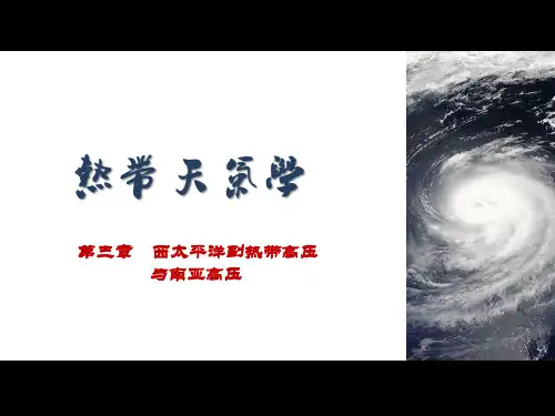 热带气象学：第三章 西太平洋副热带高压的基本特征