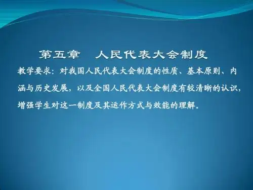 第五章  人民代表大会制度