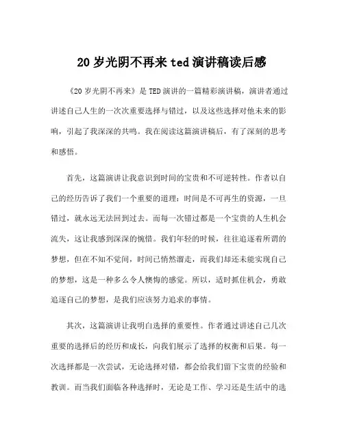 20岁光阴不再来ted演讲稿读后感