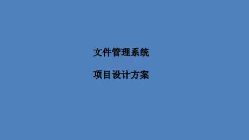 文件管理系统设计方案