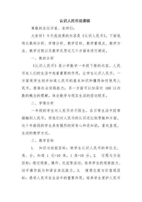 认识人民币说课稿