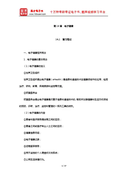黄梯云《管理信息系统》笔记和课后习题详解(电子健康)