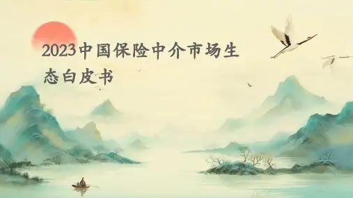 2023中国保险中介市场生态白皮书