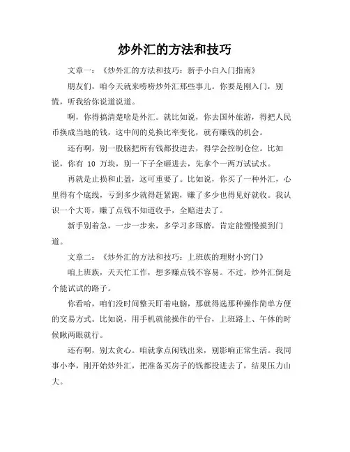 炒外汇的方法和技巧