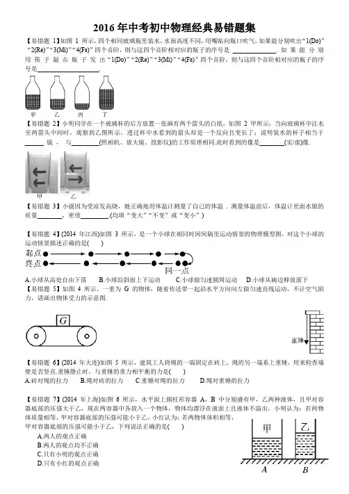 2016年中考物理易错题集人教版综述