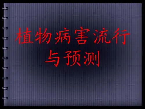 第十二章 植物病害的流行与预测