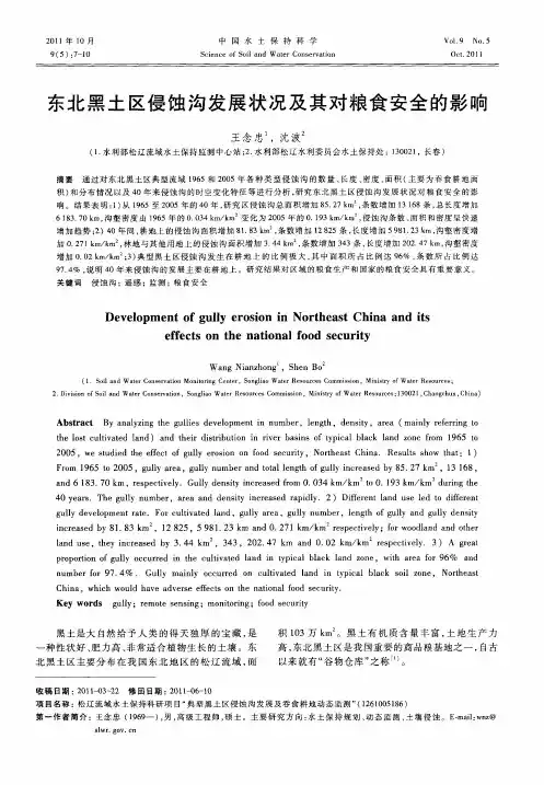 东北黑土区侵蚀沟发展状况及其对粮食安全的影响