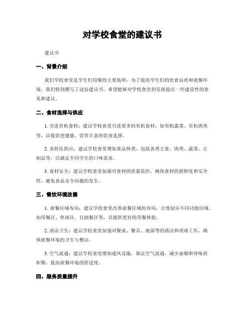 对学校食堂的建议书