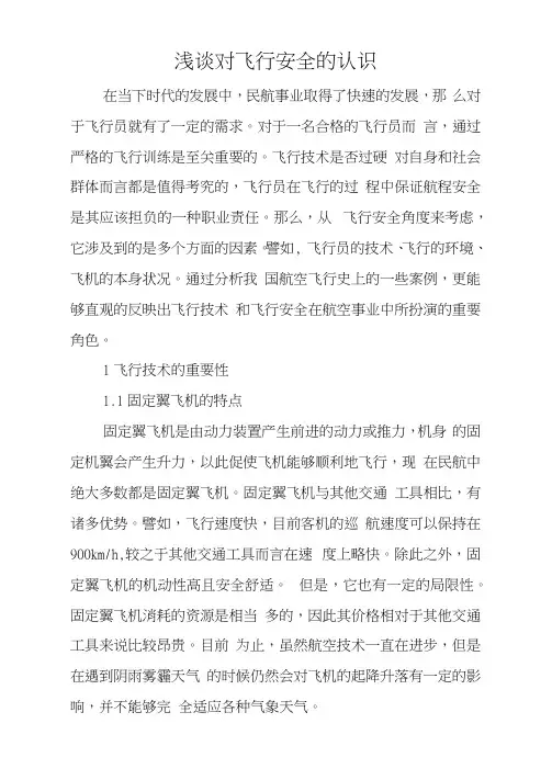 浅谈对飞行安全的认识