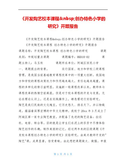 《开发陶艺校本课程 创办特色小学的研究》开题报告