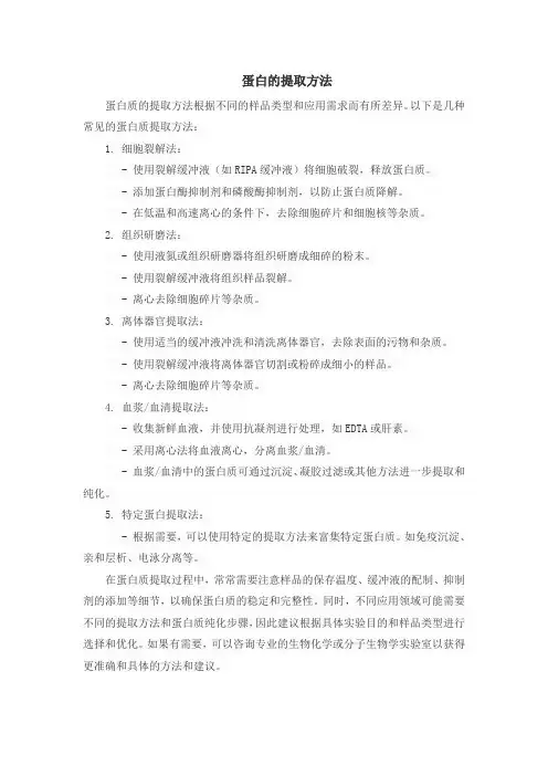 蛋白的提取方法