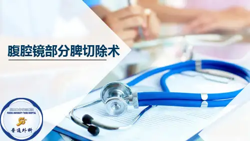 腹腔镜部分脾切除术PPT课件