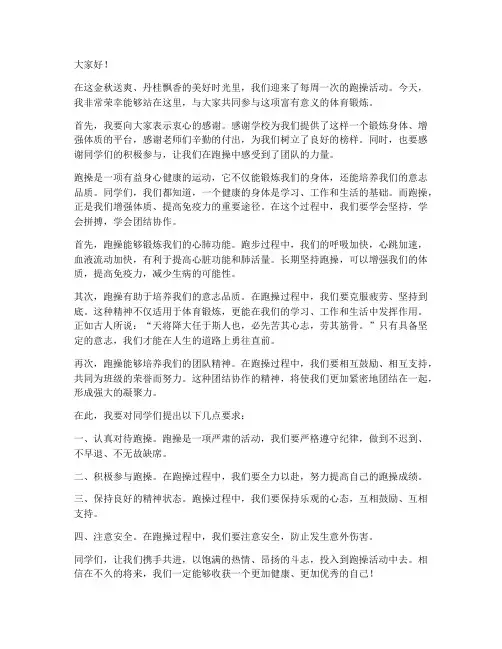学校跑操领导发言稿