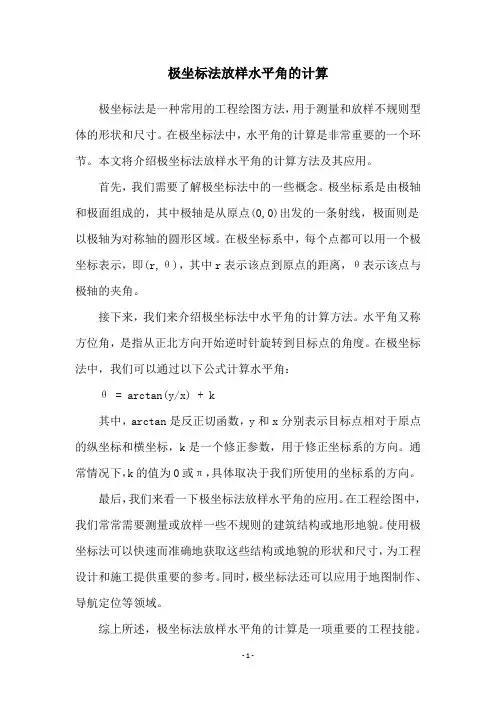 极坐标法放样水平角的计算