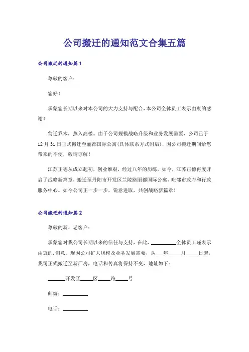 公司搬迁的通知范文合集五篇