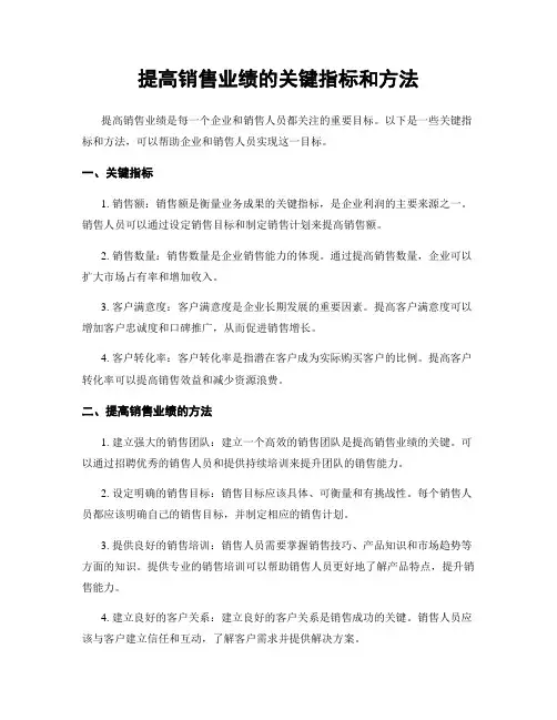 提高销售业绩的关键指标和方法