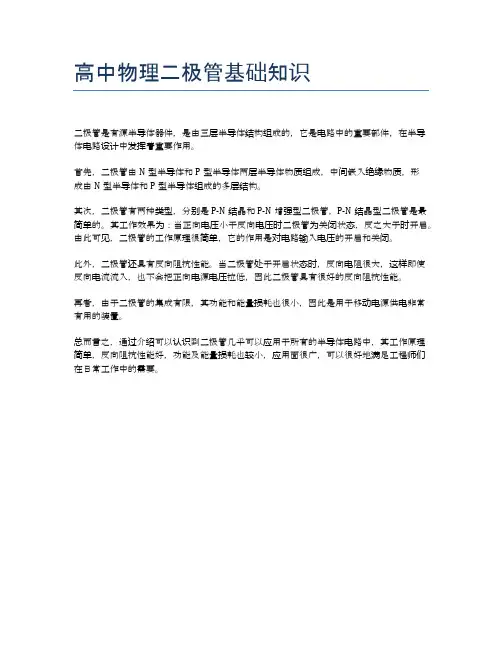 高中物理二极管基础知识