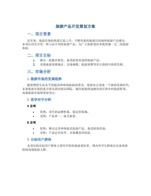 旅游产品开发策划方案