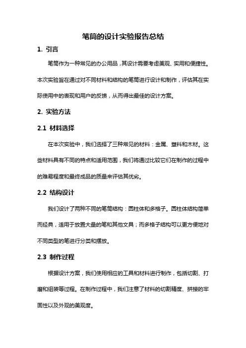 笔筒的设计实验报告总结