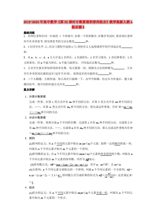 2019-2020年高中数学《第52课时计数原理和排列组合》教学案新人教A版必修3