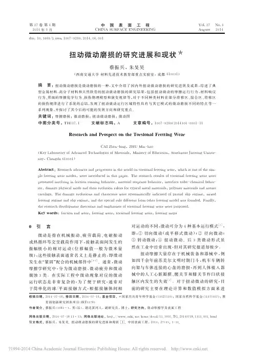 扭动微动磨损的研究进展和现状_蔡振兵_朱旻昊