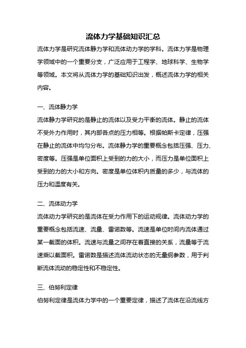 流体力学基础知识汇总